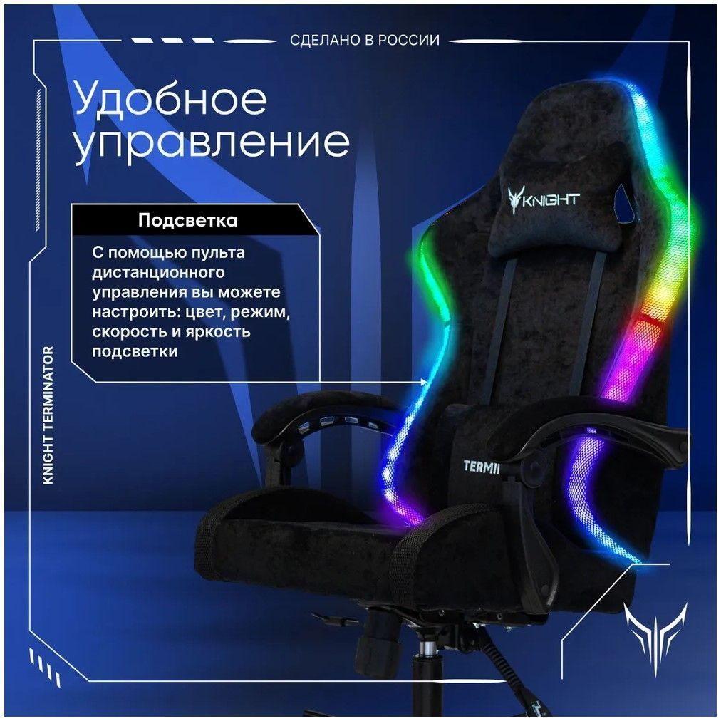 Кресло игровое KNIGHT TERMINATOR RGB, черный