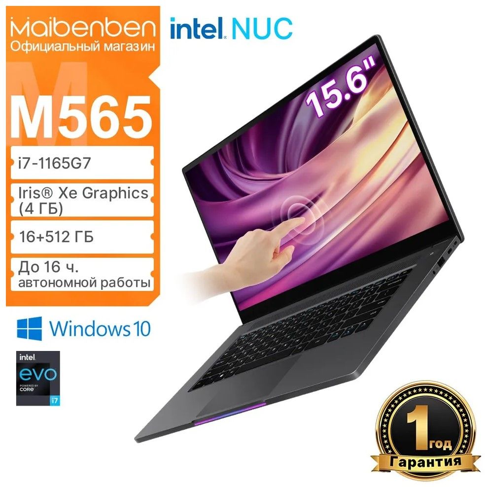 Ноутбук Maibenben M565 i7-1165G7 16ГБ+512ГБ сенсорный экран FHD Win11