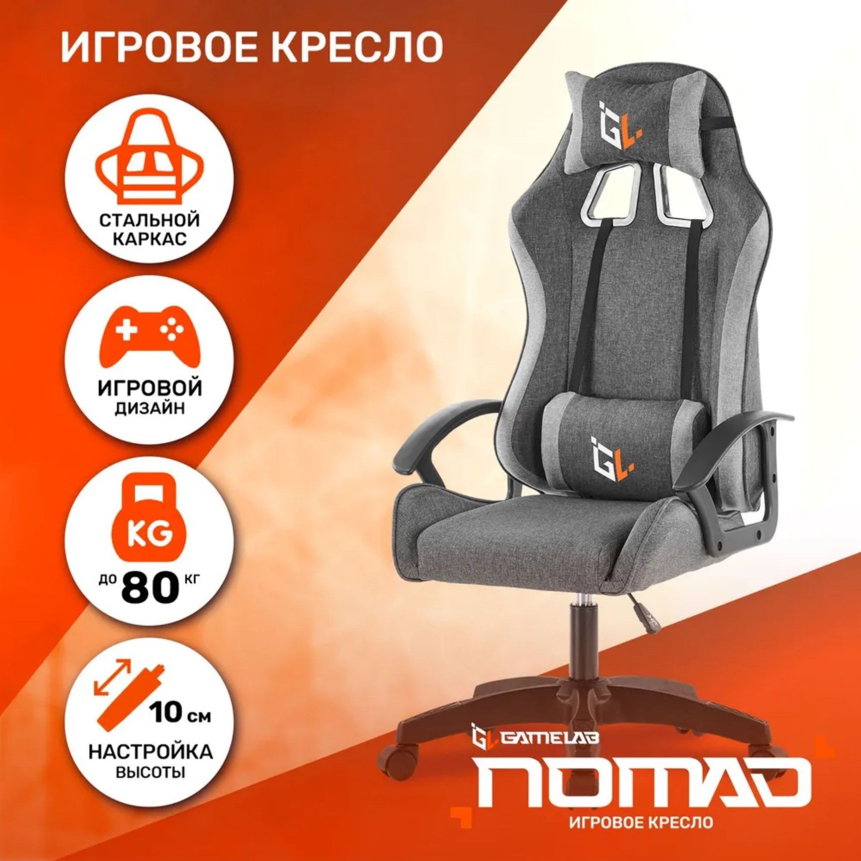 Кресло компьютерное игровое GAMELAB NOMAD Breeze Grey (ткань, светло-серый GL-112)