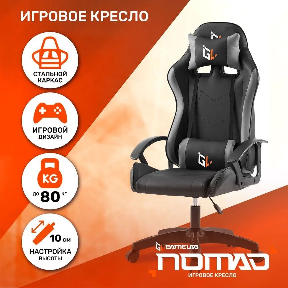 Игровое кресло GAMELAB NOMAD Black (GL-110)