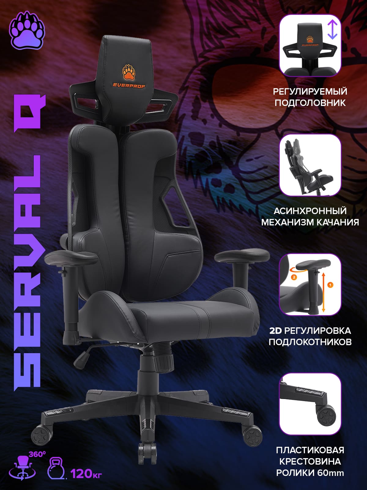 Геймерское кресло Everprof Serval Q черный