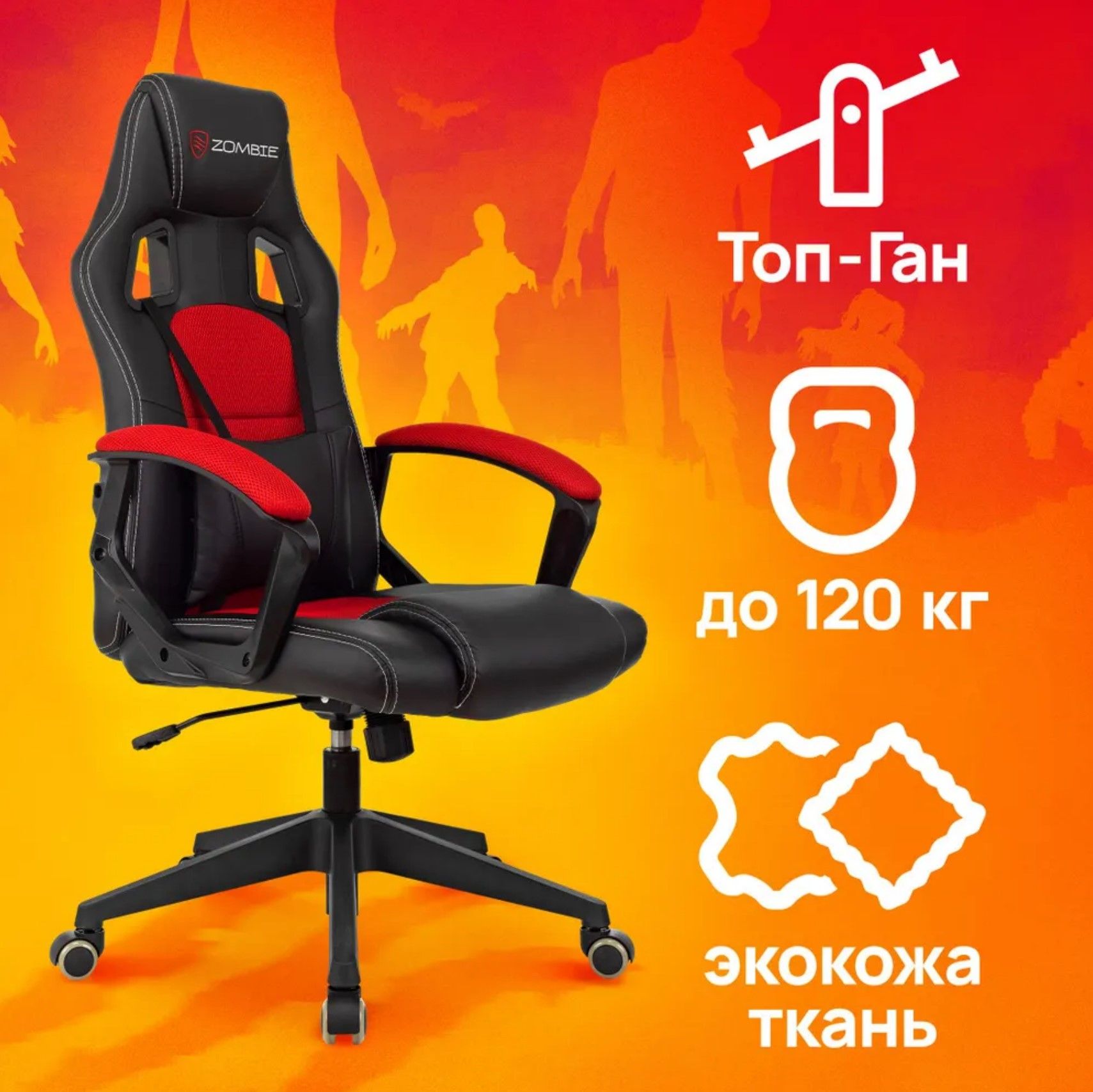 Кресло игровое Zombie Arena черный/красный